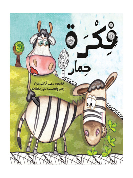 Cover of فكرة حمار